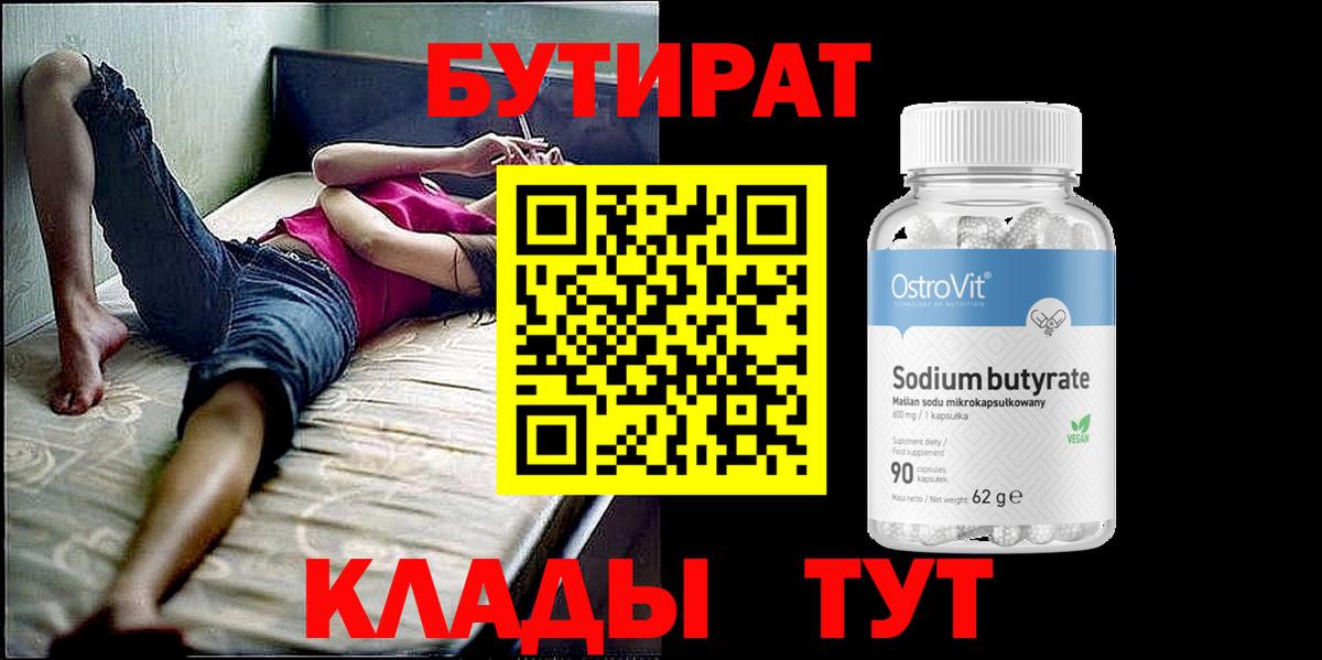 БУТИРАТ оксибутират Кстово